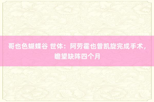 哥也色蝴蝶谷 世体：阿劳霍也曾凯旋完成手术，瞻望缺阵四个月