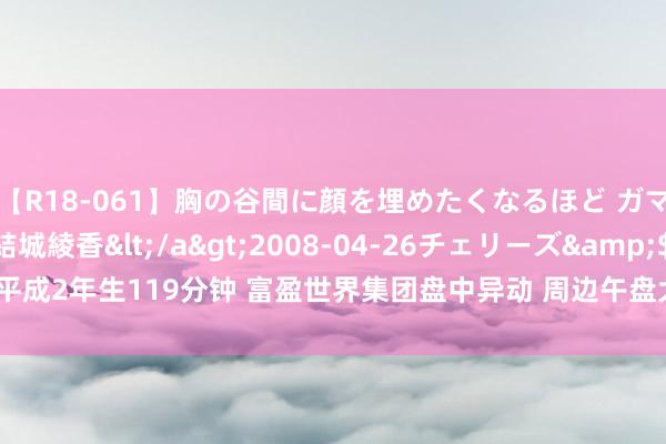 【R18-061】胸の谷間に顔を埋めたくなるほど ガマンの出来ない巨乳 結城綾香</a>2008-04-26チェリーズ&$平成2年生119分钟 富盈世界集团盘中异动 周边午盘大幅下挫8.16%报0.045港元