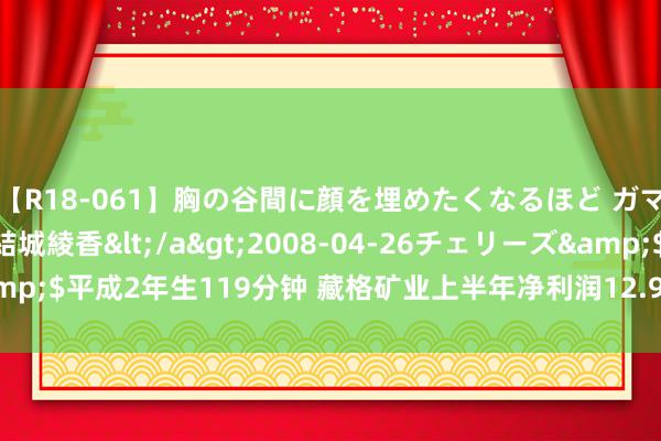 【R18-061】胸の谷間に顔を埋めたくなるほど ガマンの出来ない巨乳 結城綾香</a>2008-04-26チェリーズ&$平成2年生119分钟 藏格矿业上半年净利润12.97亿元 拟现实中期分成