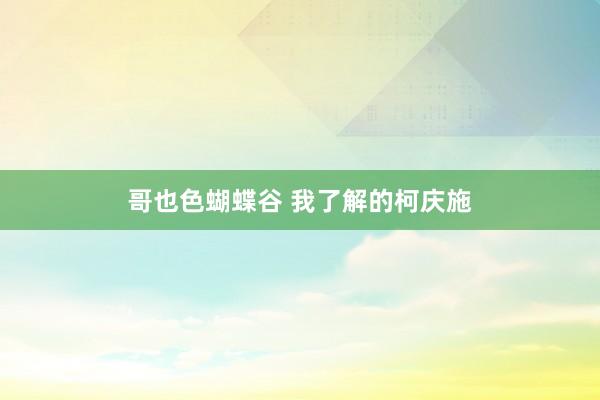 哥也色蝴蝶谷 我了解的柯庆施