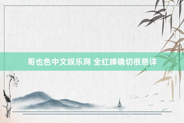 哥也色中文娱乐网 全红婵确切很慈详
