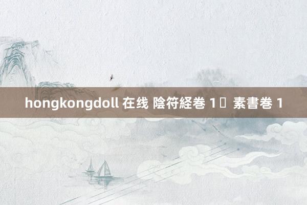 hongkongdoll 在线 陰符経巻１・素書巻１